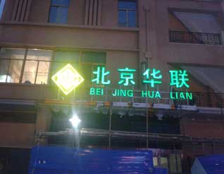 北京華聯(lián)鋁板鏤空燈箱效果圖-內蒙古發(fā)光字制作
