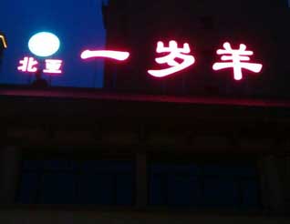 一歲羊標識標牌發(fā)光字- 呼和浩特標牌制作